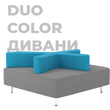 Duo color диван