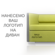 Нанесение логотипа на диван